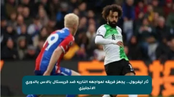 ثأر ليفربول.. يجهز فريقه لمواجهة النارية ضد كريستال بالاس بالدوري الإنجليزي